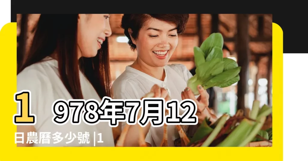 1978年7月12日農曆多少號 |1978 |年公曆與農曆日期對照表 |【一九七八年七月十二】