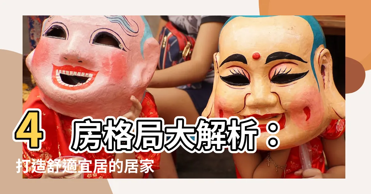 【四房格局】4 房格局大解析：打造舒適宜居的居家空間