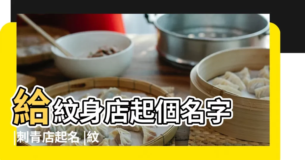 給紋身店起個名字 |刺青店起名 |紋身店起名字大全 |【給紋身店起名】