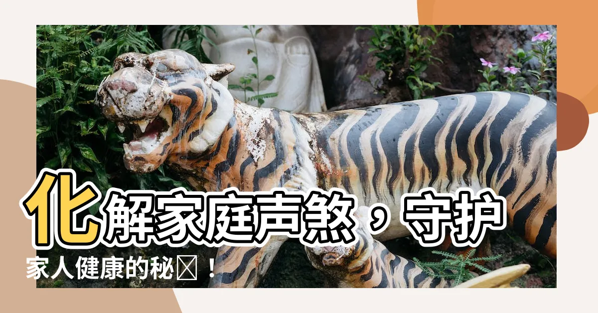 【聲煞】化解家庭聲煞，守護家人健康的秘訣！