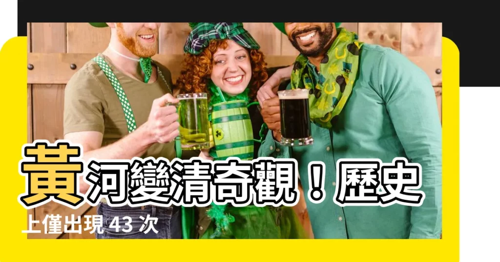 【黃河變清】黃河變清奇觀！歷史上僅出現 43 次的「清流飛瀑」再現