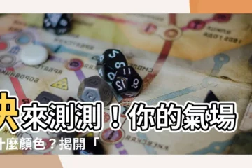 【紅色氣場】快來測測！你的氣場是什麼顏色？揭開「紅色氣場」的神秘面紗