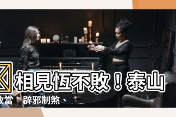 【泰山石敢當】✨相見恆不敗！泰山石敢當｜辟邪制煞、化解厄運的古厝守護神✨
