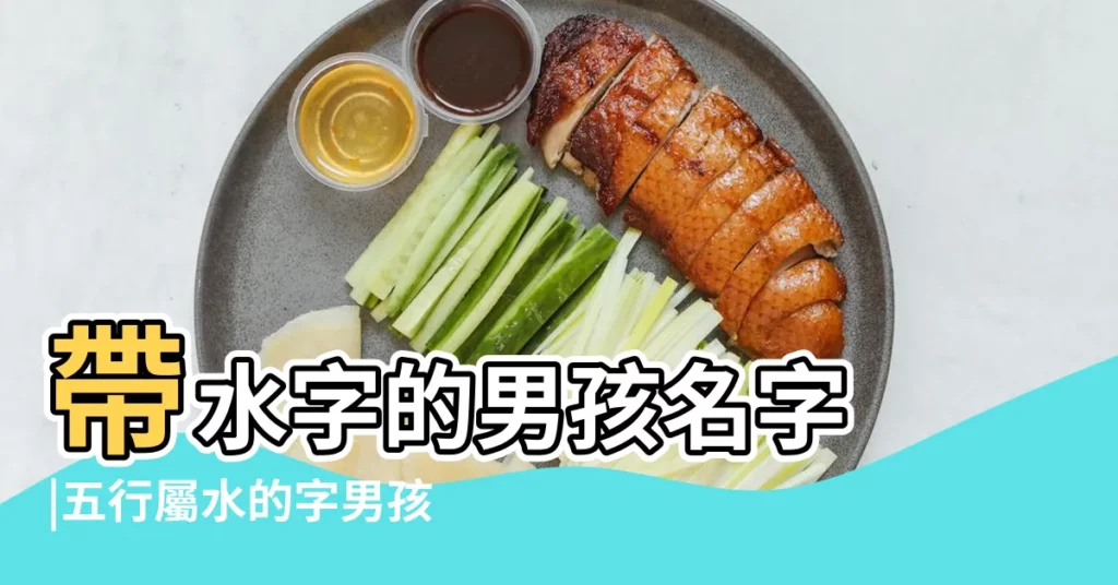 帶水字的男孩名字 |五行屬水的字男孩用寓意好的字 |男孩起名帶水的好聽名字 |【寓意好的帶水屬性的男孩名字有哪些】