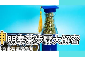 【神明奉茶順序】神明奉茶步驟大解密：先香後茶還是先茶後香？