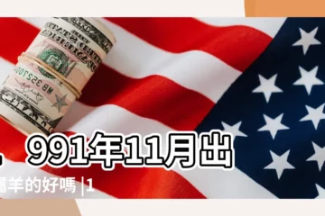 【屬羊的1991.11月出生】1991年11月出生屬羊的好嗎 |1991年屬羊的幾月出生最好 |1991年11月生肖羊性格 |