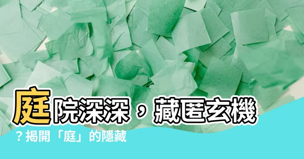【庭 意思】庭院深深，藏匿玄機？揭開「庭」的隱藏寓意！