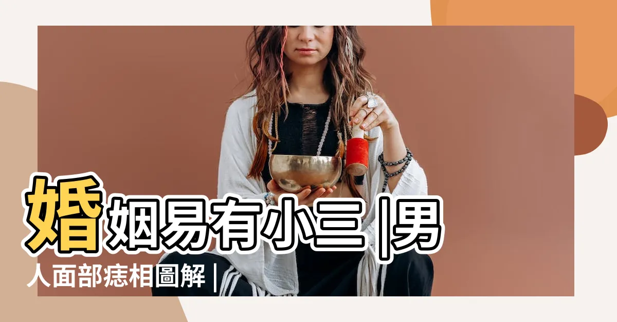 【墨面相男】婚姻易有小三 |男人面部痣相圖解 |男人臉上有痣 |