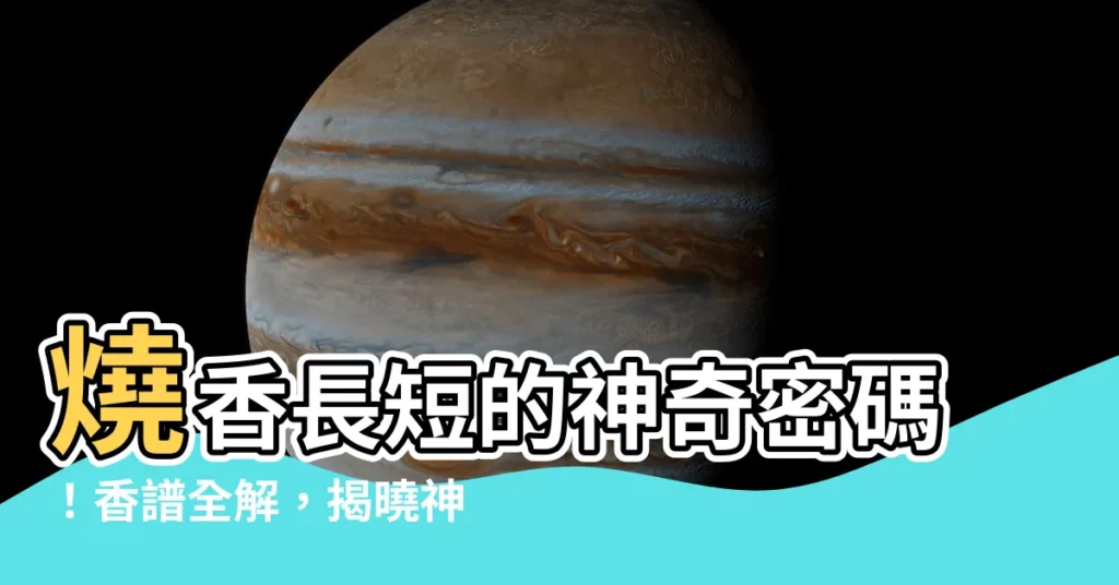 【燒香長短的意思】燒香長短的神奇密碼！香譜全解，揭曉神明的旨意