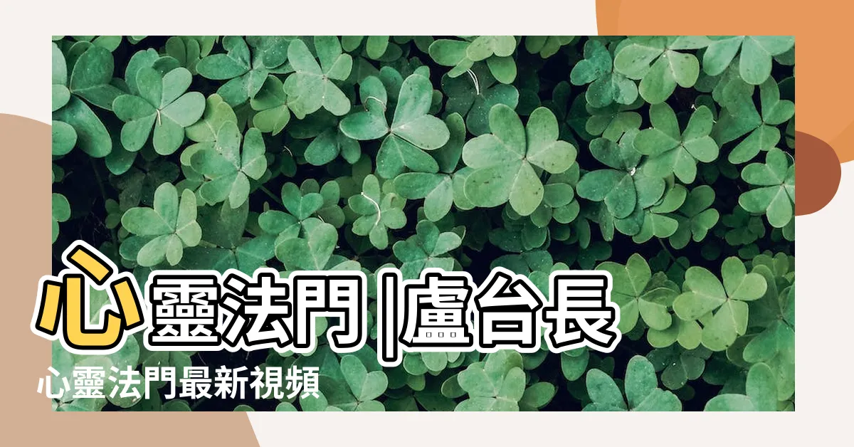 【盧台長心靈法門】心靈法門 |盧台長心靈法門最新視頻 |觀世音菩薩 |