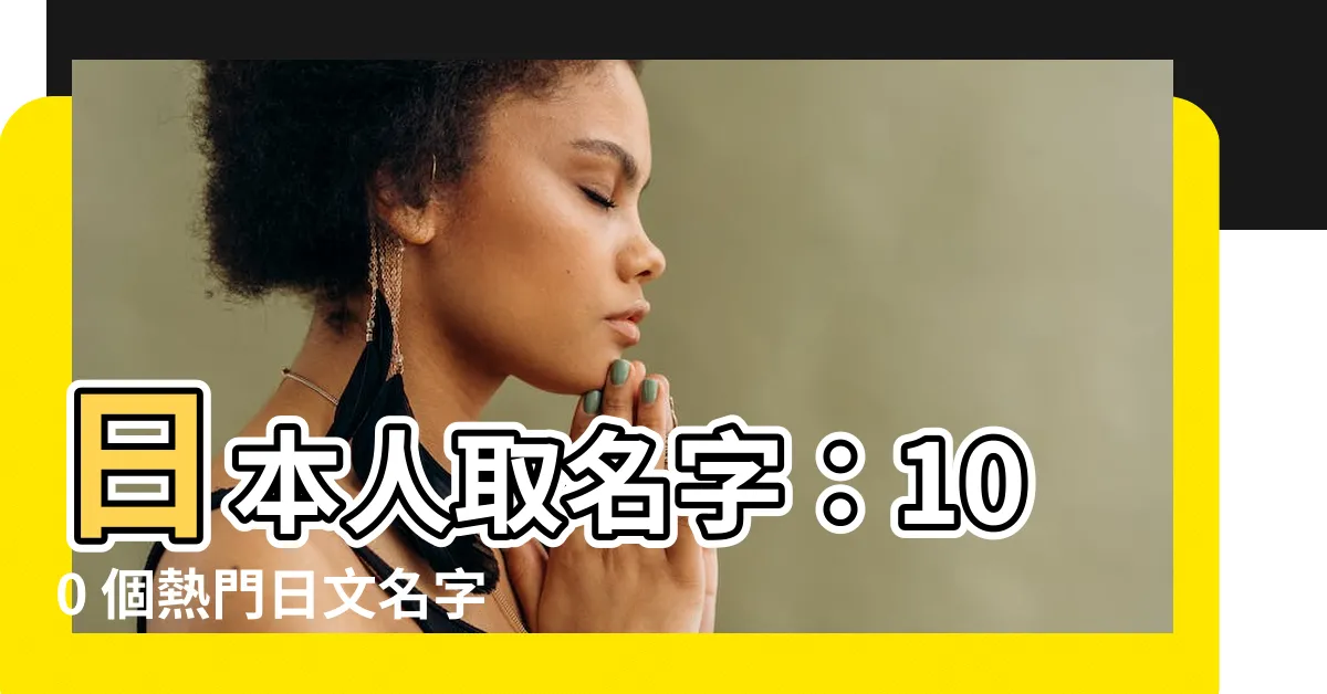 【日本人取名字】日本人取名字：100 個熱門日文名字與取名原則大公開