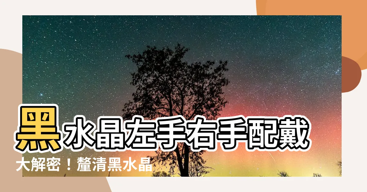 【黑水晶左手右手】黑水晶左手右手配戴大解密！釐清黑水晶與黑曜石差異！