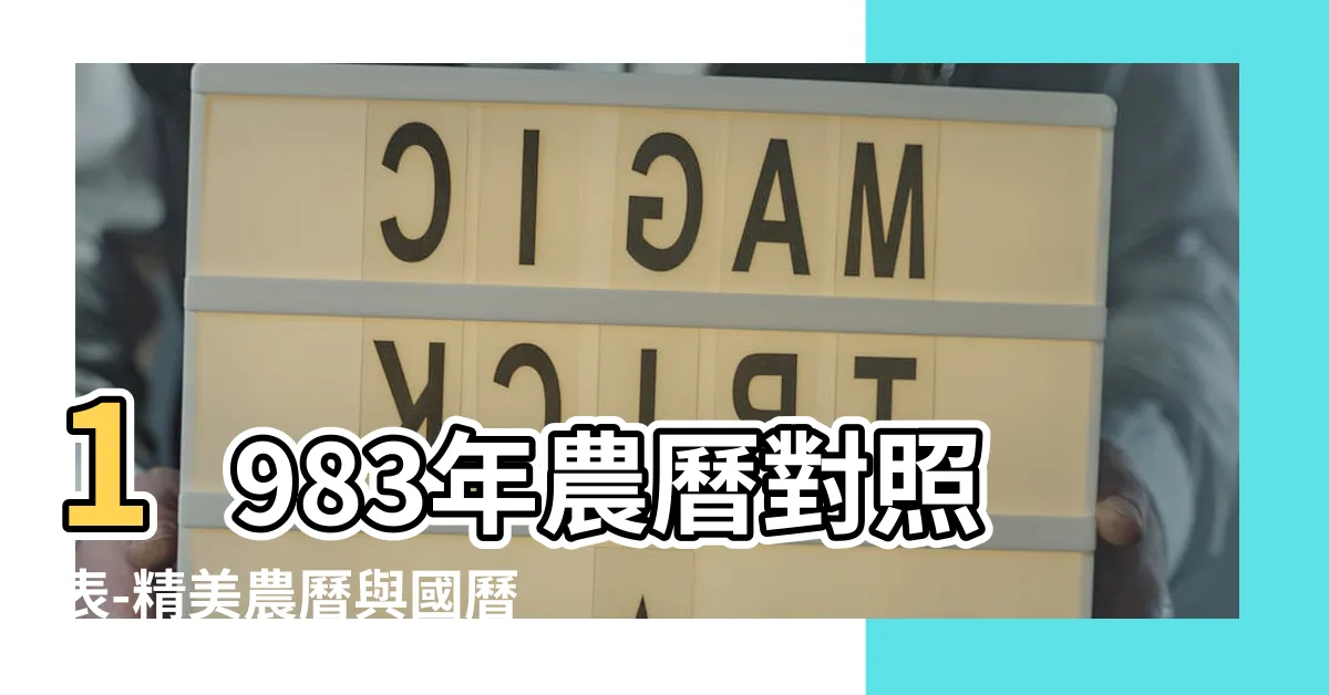 【1983 年農曆】1983年農曆對照表-精美農曆與國曆日期對照資訊