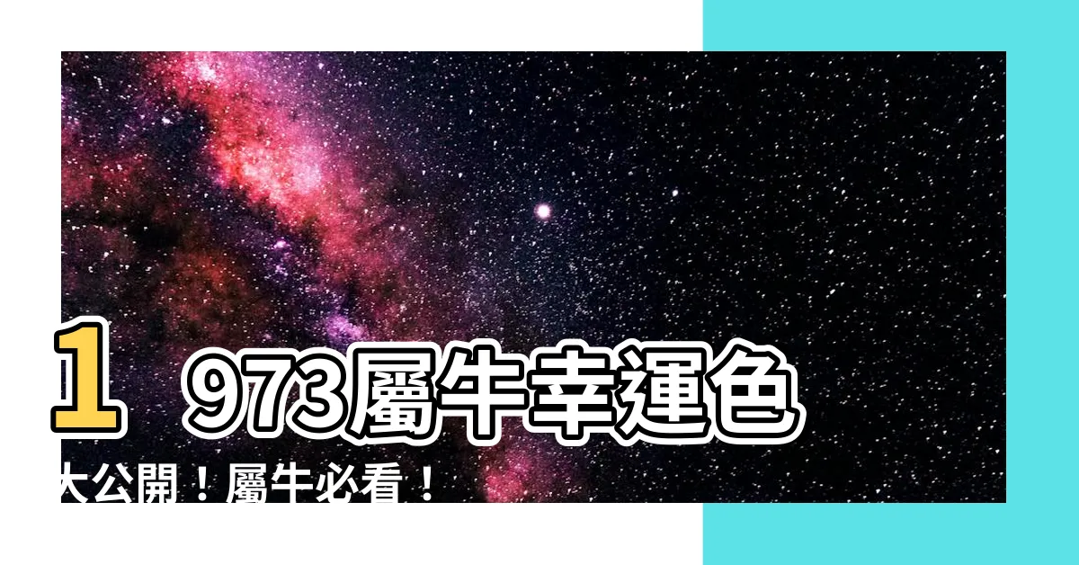 【1973屬牛幸運色】1973屬牛幸運色大公開！屬牛必看！吉祥色助你運勢旺旺