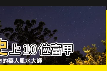 【風水大師】史上 10 位富甲一方的華人風水大師：誰的身家最驚人？