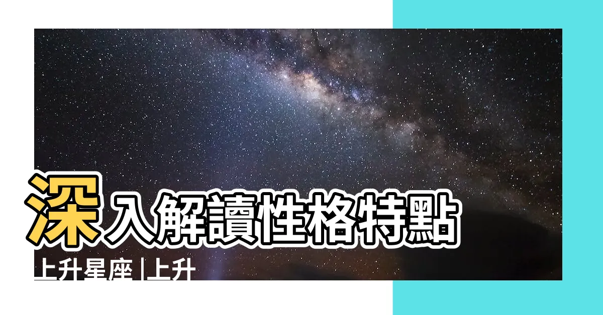 【上升星座 金牛】深入解讀性格特點 |上升星座 |上升金牛星座的人的命運 |