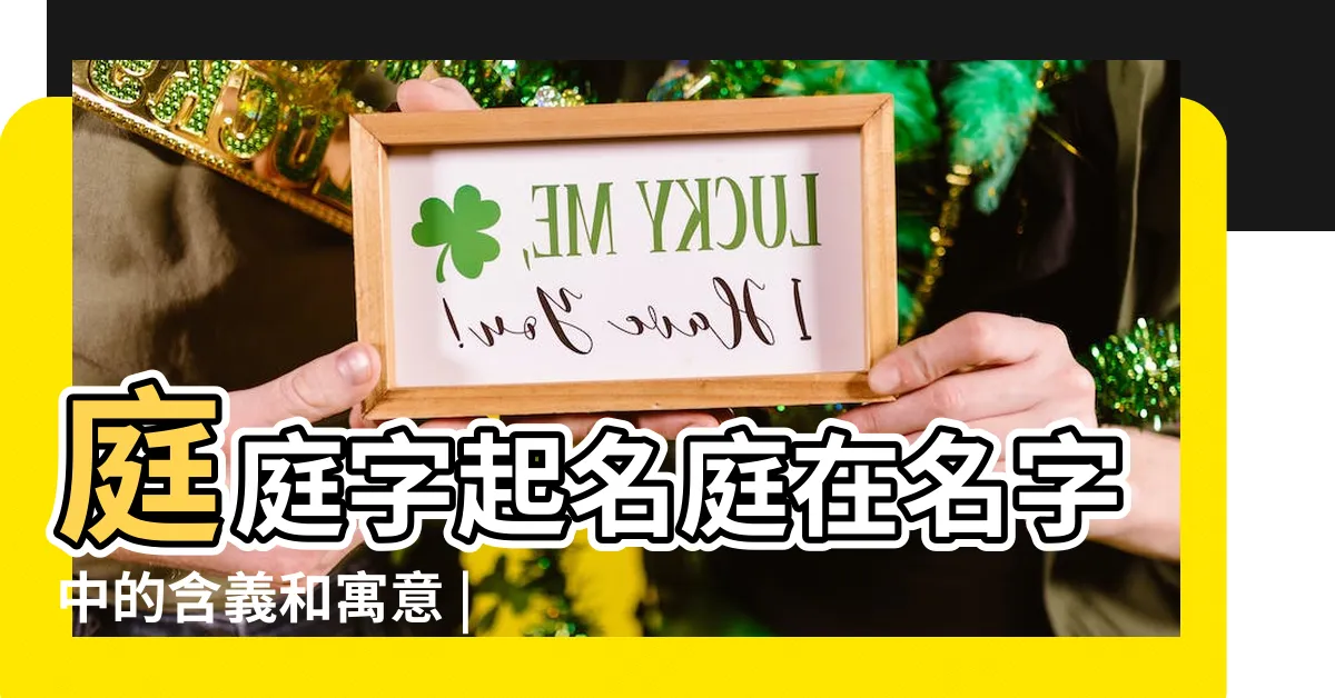 【庭 名字意思】庭庭字起名庭在名字中的含義和寓意 |庭字起名的寓意 |庭字取名的寓意 |