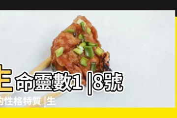 【生命靈數為8的人性格和含義】生命靈數1 |8號人的性格特質 |生命靈數為8的人性格和含義 |