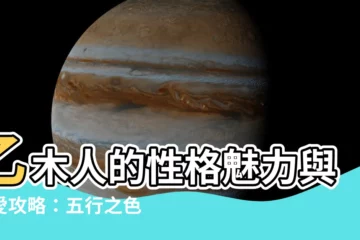 【乙木人】乙木人的性格魅力與戀愛攻略：五行之色展現生命力
