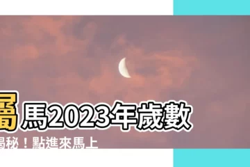 【屬馬2023年幾歲】屬馬2023年歲數大揭秘！點進來馬上算