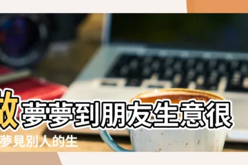 【夢見別人生意特別好】做夢夢到朋友生意很好 |夢見別人的生意很好 |夢見別人的生意很好是什麼意思 |