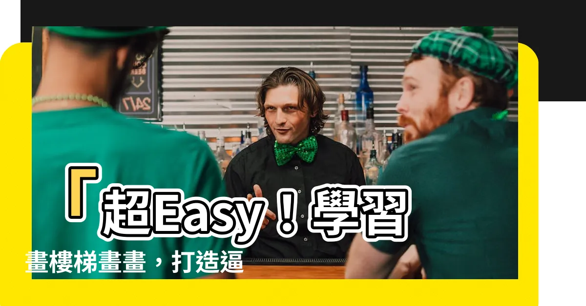 【樓梯畫畫】「超Easy！學習畫樓梯畫畫，打造逼真的3D效果！」