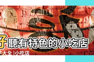 【小吃店名名字大全圖片】好聽有特色的小吃店名字大全 |小吃店名創意名字圖片 |小吃部名字大全圖片 |