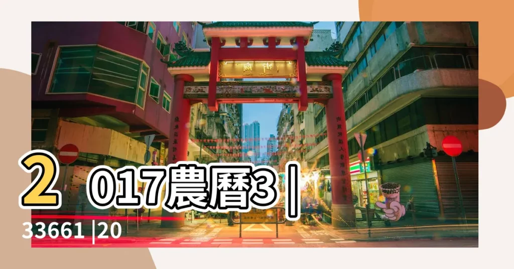2017農曆3 |33661 |2017年3 |【2017農曆3.15】