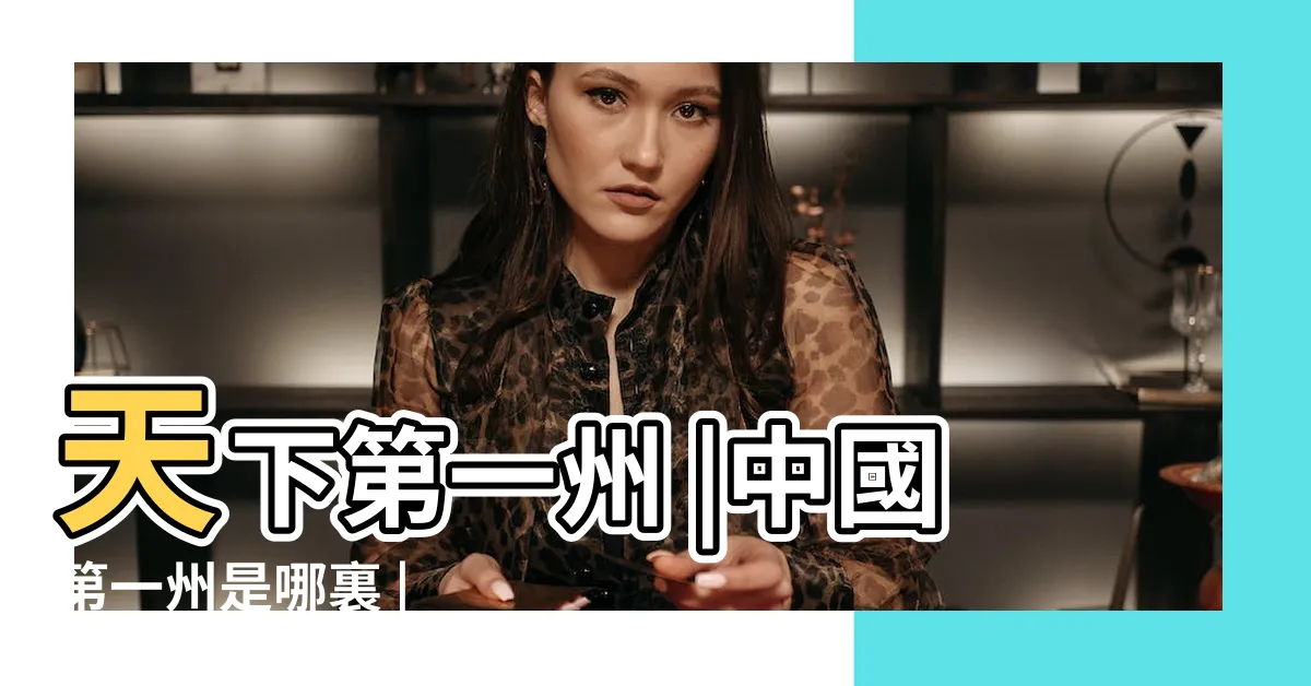 【中國第一州】天下第一州 |中國第一州是哪裏 |