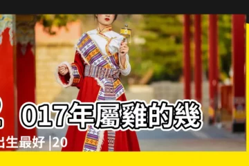 【2017雞年3月屬行屬什麼生肖】2017年屬雞的幾月出生最好 |2017年出生屬什麼生肖 |十二生肖對照表十二生肖紀年對照表 |