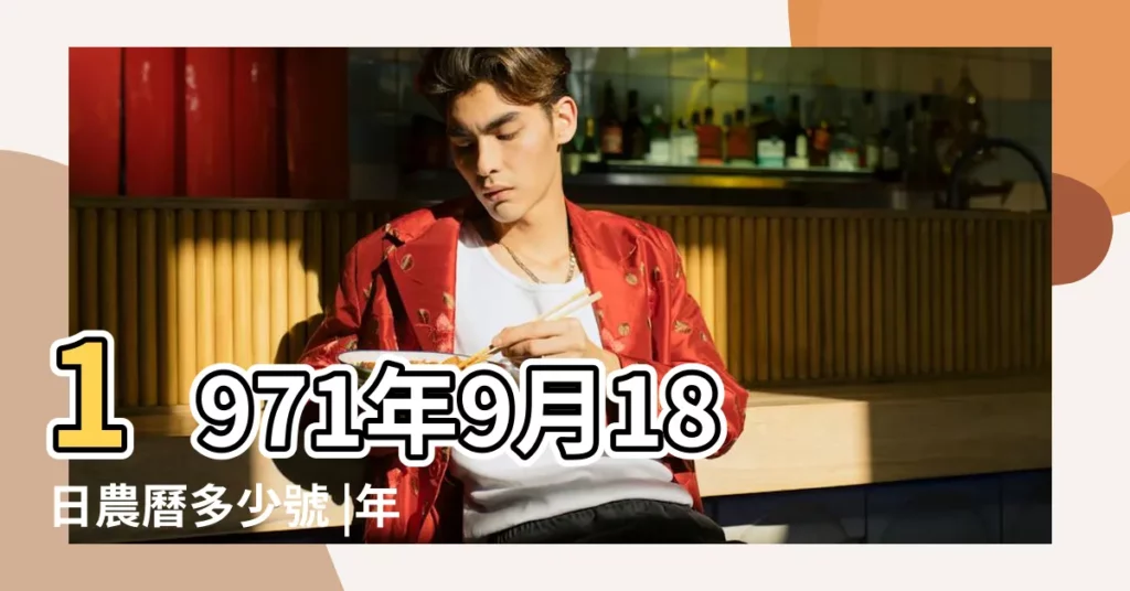 1971年9月18日農曆多少號 |年公曆與農曆日期對照表 |1971 |【1971年9月18日對應陰曆是多少】