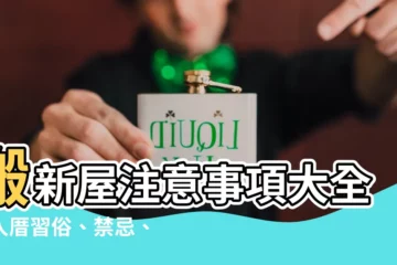 【搬新屋注意事項】搬新屋注意事項大全：入厝習俗、禁忌、招財儀式一次搞定
