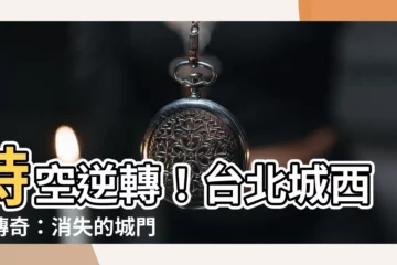 【西門 城門】時空逆轉！台北城西門傳奇：消失的城門之謎揭曉
