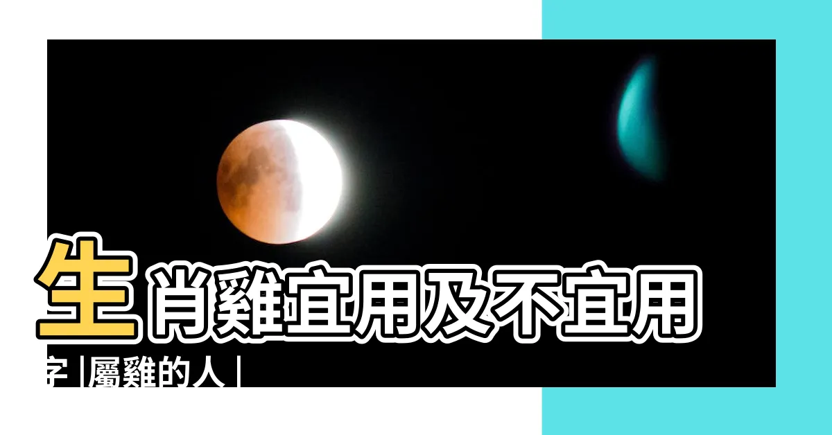 【屬雞 姓名】生肖雞宜用及不宜用字 |屬雞的人 |生肖姓名學 |