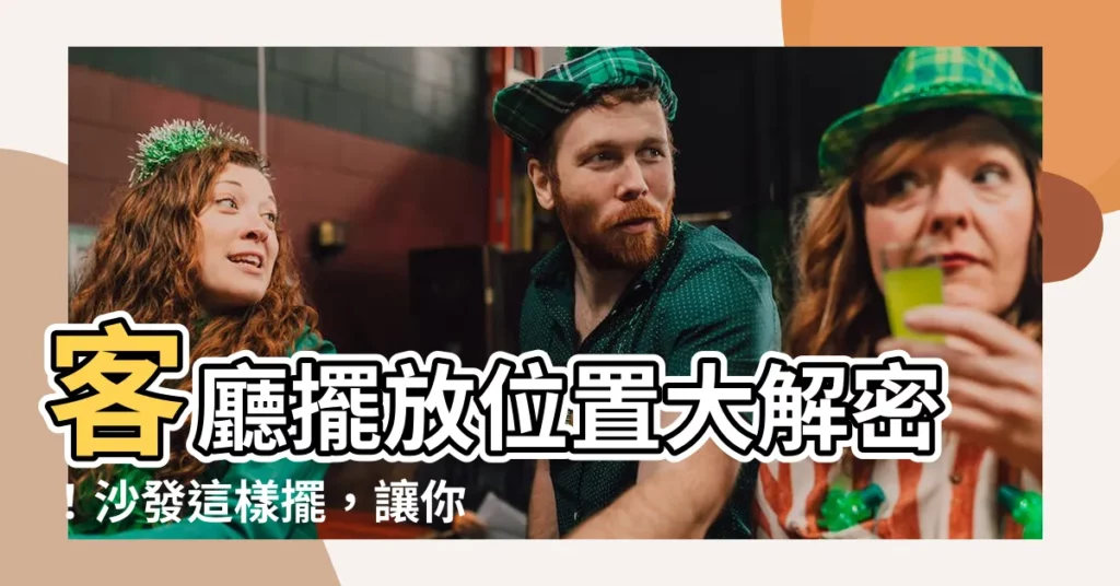 【客廳擺放位置】客廳擺放位置大解密！沙發這樣擺，讓你財運滾滾來！
