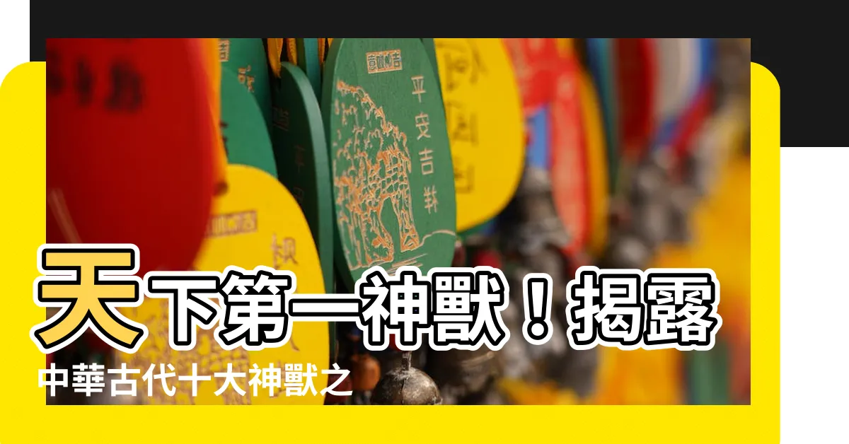 【神獸名】天下第一神獸！揭露中華古代十大神獸之最強！