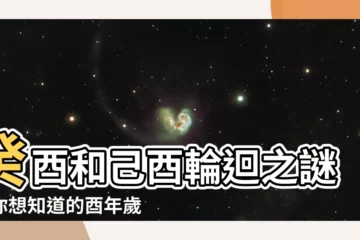 【酉年是哪一年】癸酉和己酉輪迴之謎！你想知道的酉年歲次對照表在這裡