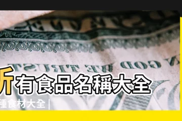 【全部食物名稱大全】所有食品名稱大全 |各種食材大全 |100種食物名稱 |