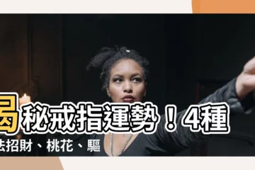【戒指運勢】揭秘戒指運勢！4種戴法招財、桃花、驅小人