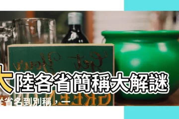 【大陸各省的簡稱】大陸各省簡稱大解謎：從省名到別稱，一文搞懂！