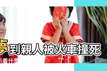 【夢到坐火車撞死人】夢到親人被火車撞死預示着什麼 |夢見火車撞死人 |夢見火車撞死人了是什麼意思 |