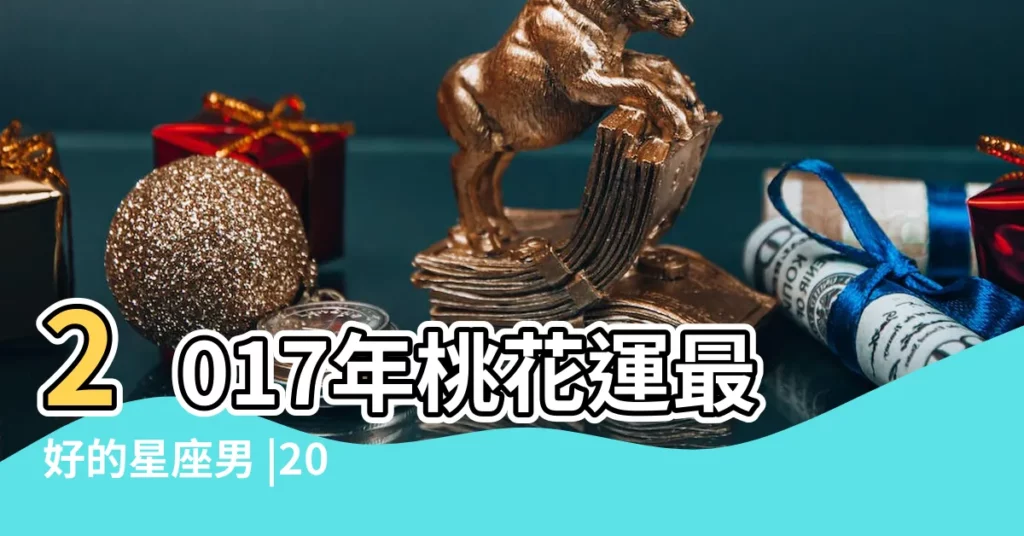 2017年桃花運最好的星座男 |2017年桃花旺異性緣好的星座男 |雙魚座男2017年的桃花運 |【2017雙魚男桃花運】