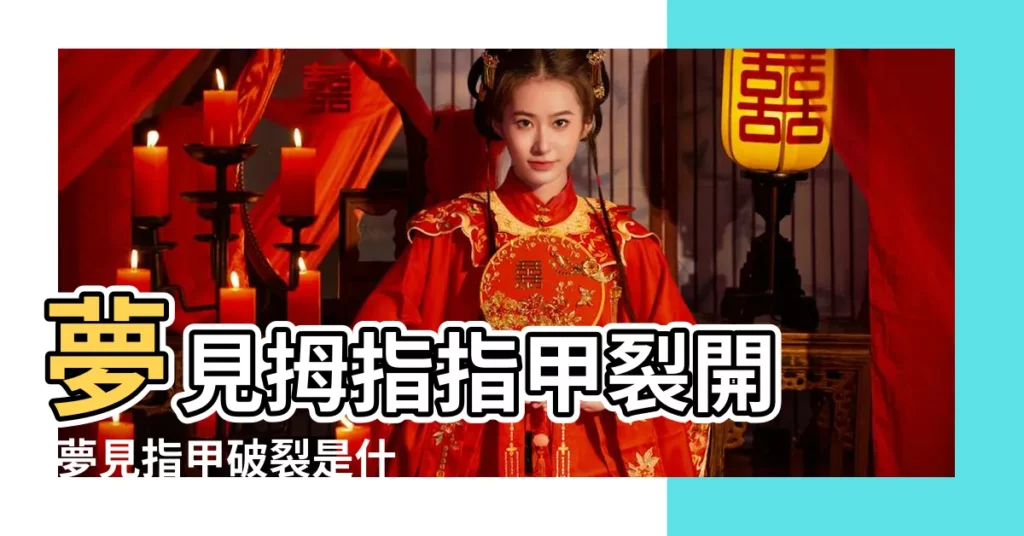 夢見拇指指甲裂開 |夢見指甲破裂是什麼意思夢見指甲蓋從中間裂開 |夢見手指甲蓋裂開了 |【夢見食指甲蓋裂開了】