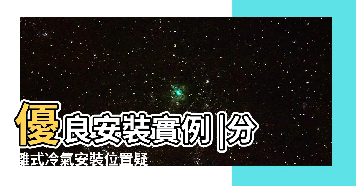 【分離式冷氣 安裝位置】優良安裝實例 |分離式冷氣安裝位置疑問 |2024分離式冷氣安裝過程與注意事項一次告訴您 |