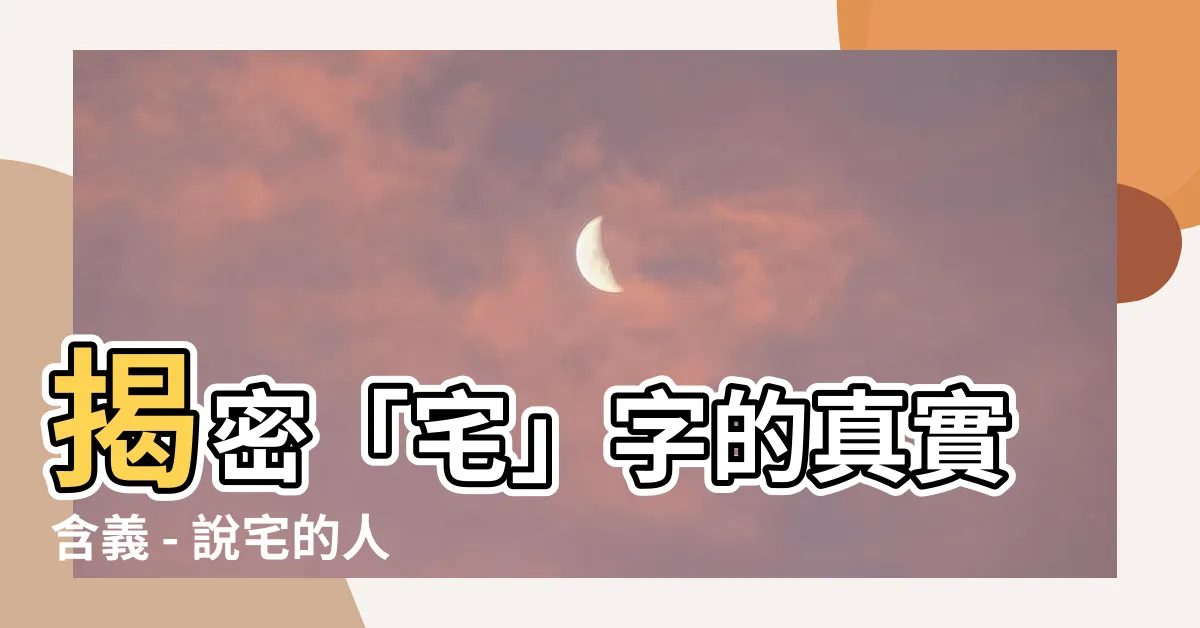 【宅意思】揭密「宅」字的真實含義 - 説宅的人好還是壞？