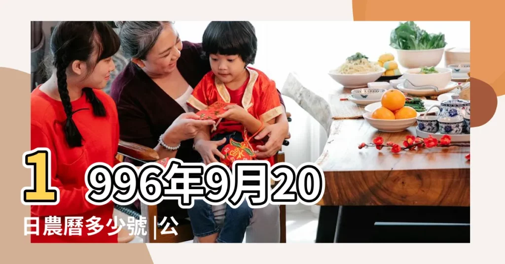 1996年9月20日農曆多少號 |公曆1996年9月20日是農曆幾月幾號 |1996年國際愛牙日農曆幾號 |【1996年9月20日農曆是多少天】
