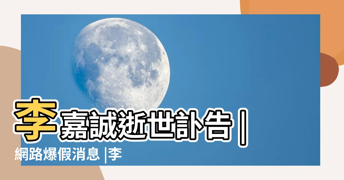 【李嘉誠病逝】李嘉誠逝世訃告 |網路爆假消息 |李嘉誠死了 |