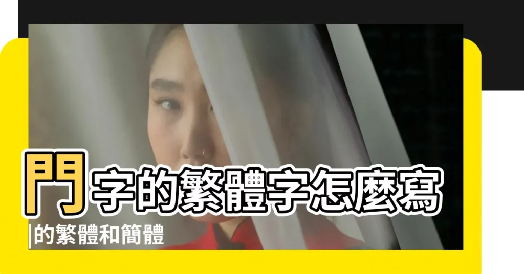 門字的繁體字怎麼寫 |的繁體和簡體 |繁體字與簡體字的轉換 |【門壞了 繁體字怎麼寫】