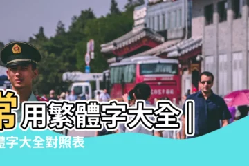 【所有的繁體字大全】常用繁體字大全 |繁體字大全對照表 |繁體字大全 |