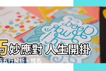 【巧五行】巧妙應對 人生開掛！巧五行解析，姓名學寓意大揭秘